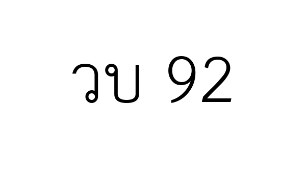 วบ 92